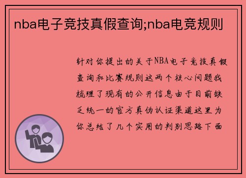 nba电子竞技真假查询;nba电竞规则