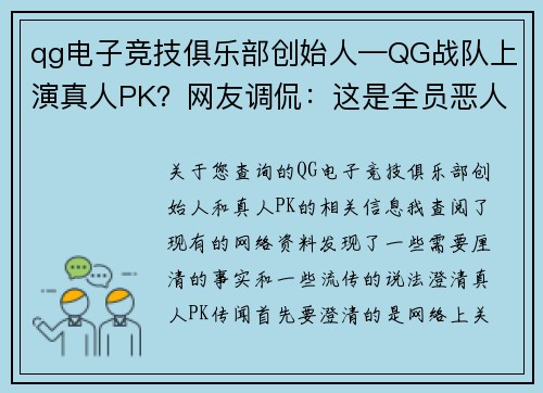 qg电子竞技俱乐部创始人—QG战队上演真人PK？网友调侃：这是全员恶人了