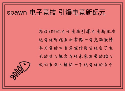 spawn 电子竞技 引爆电竞新纪元