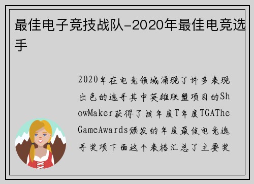 最佳电子竞技战队-2020年最佳电竞选手