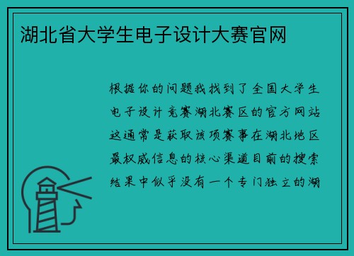 湖北省大学生电子设计大赛官网