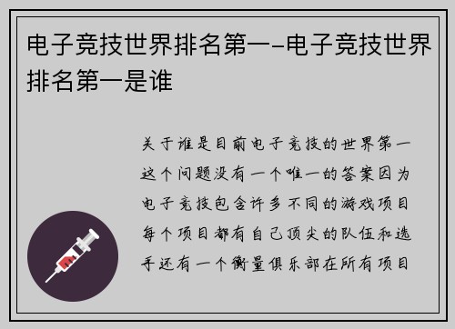 电子竞技世界排名第一-电子竞技世界排名第一是谁