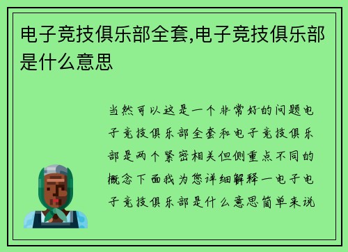 电子竞技俱乐部全套,电子竞技俱乐部是什么意思