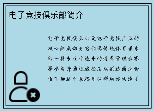 电子竞技俱乐部简介