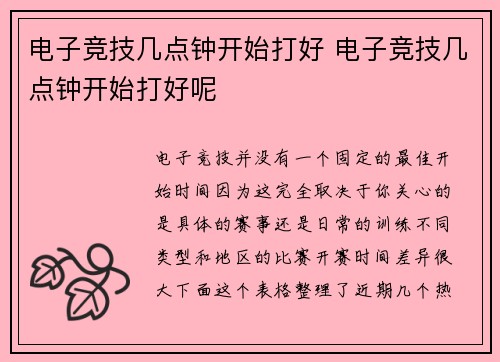 电子竞技几点钟开始打好 电子竞技几点钟开始打好呢