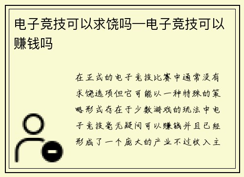 电子竞技可以求饶吗—电子竞技可以赚钱吗