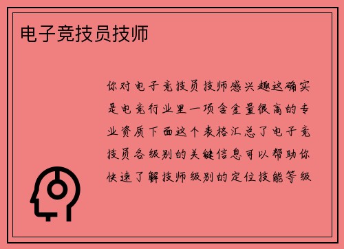 电子竞技员技师