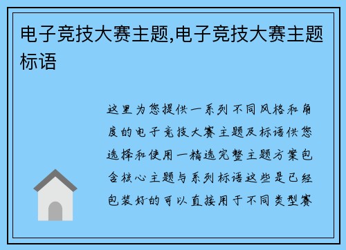 电子竞技大赛主题,电子竞技大赛主题标语